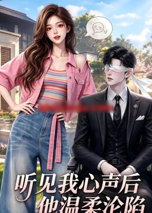 听见我心声后他温柔沦陷（49集全）AI短剧-海之城短剧项目