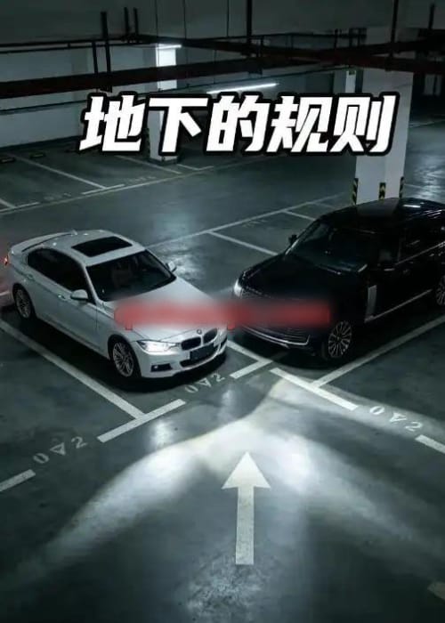 地下的规则（20集全）AI短剧-海之城短剧项目