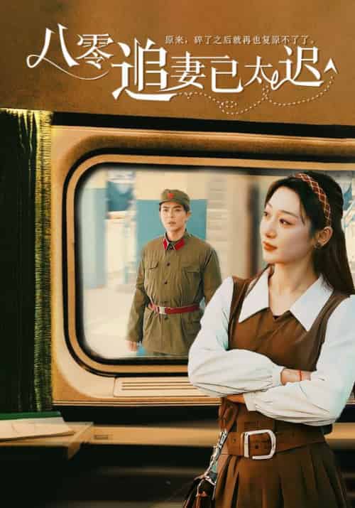 八零追妻已太迟（50集全）温宇 - 海之城短剧