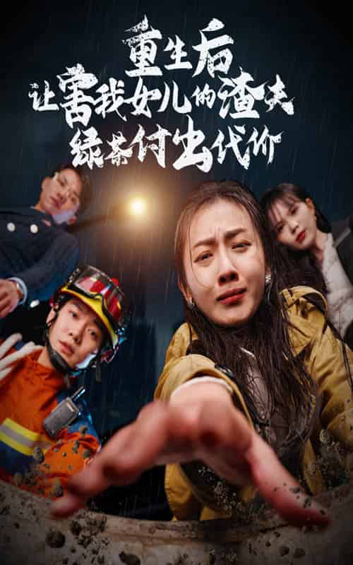 重生后让害我女儿的渣夫绿茶付出代价（30集全） - 海之城短剧