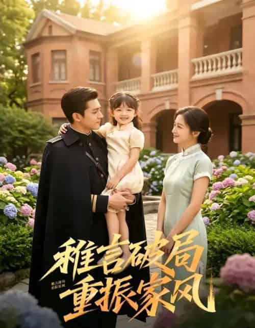 稚言破局重振家风（70集全）-海之城短剧项目