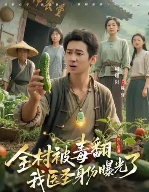 全村被毒翻我医圣身份曝光了 全村被毒翻我医圣身份曝光了
