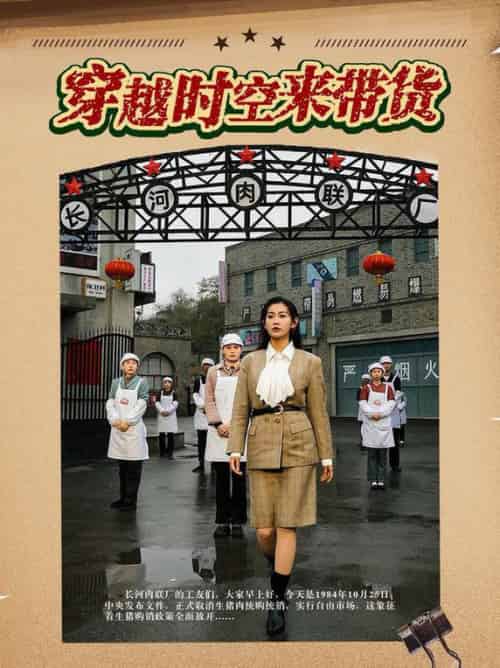 穿越时空来带货（68集全）王博＆赵珞姿 - 海之城短剧