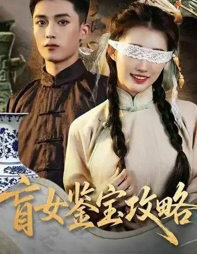 盲女鉴宝攻略（66集全）吴鹏＆攸攸-海之城短剧项目