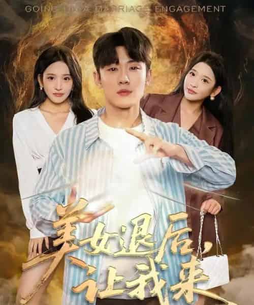 美女退后，让我来（92集全）薛滨弘＆华越-海之城短剧项目