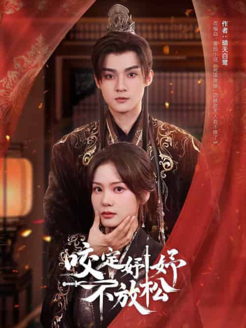 咬定妤妤不放松（64集全）谢鸿鑫＆赵西 - 海之城短剧