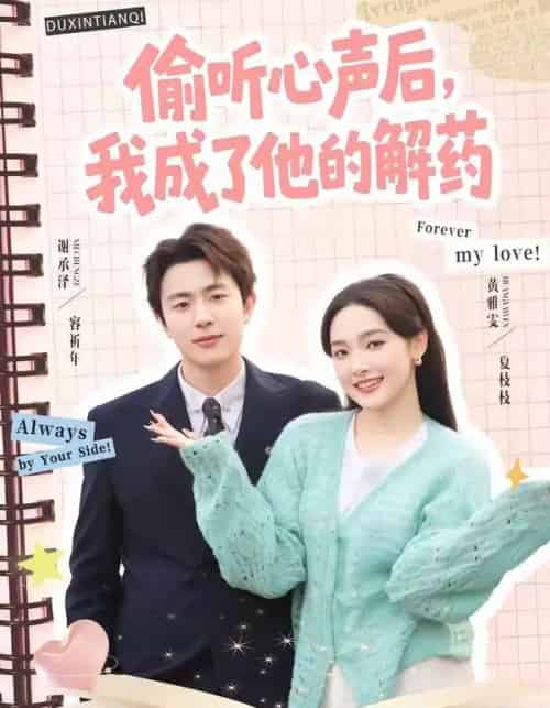 偷听心声后，我成了他的解药（71集全）谢承泽＆黄雅雯-海之城短剧项目