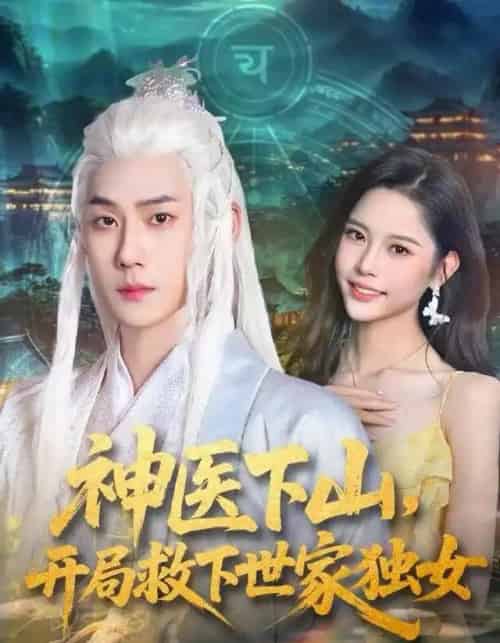 神医下山，开局救下世家独女（80集全）王炳翔＆姜一朵-海之城短剧项目