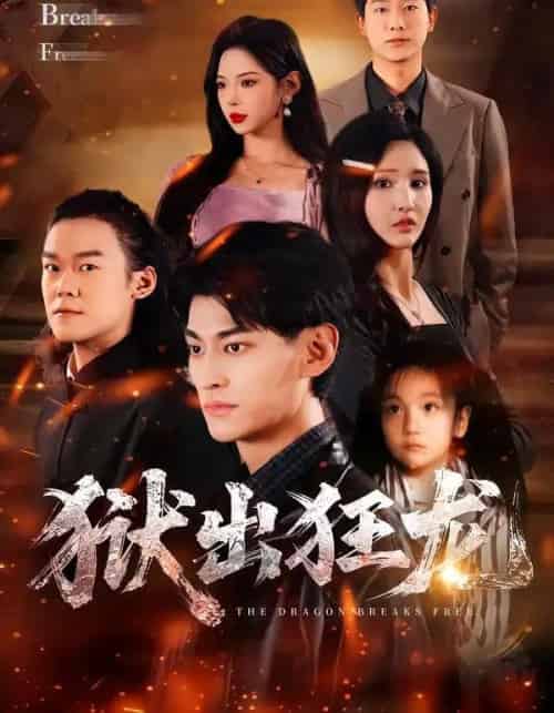 狱出狂龙（50集全）王晶晶＆王国豪杰-海之城短剧项目