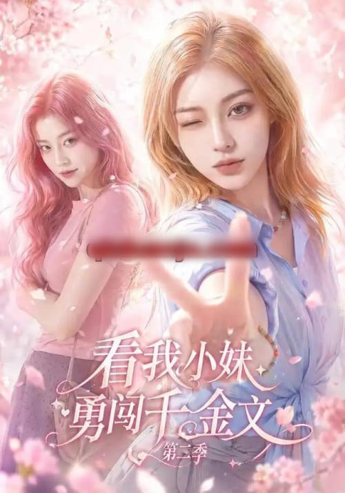 看我小妹勇闯千金文第二季（70集全）AI短剧-海之城短剧项目