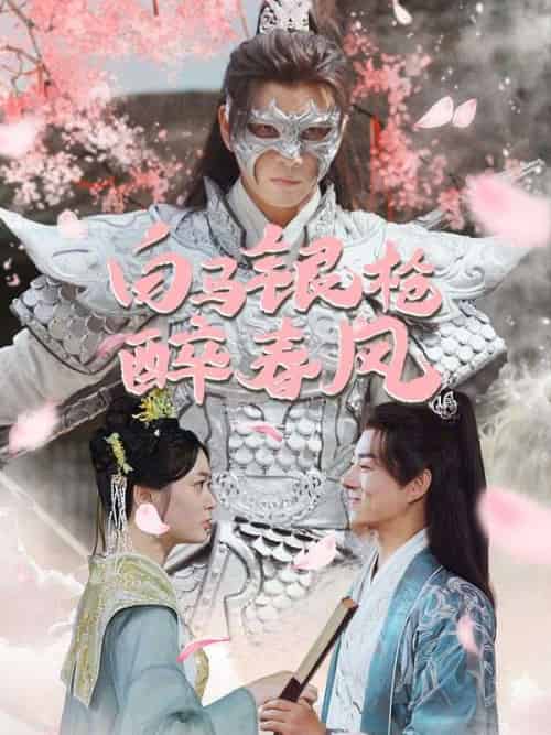 白马银枪醉春风（79集全）李茹萱＆卫云飞 - 海之城短剧