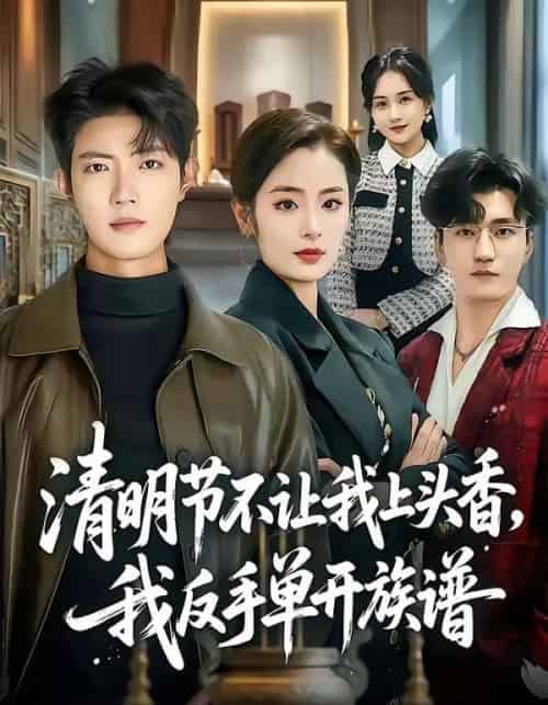 清明节不让我上头香，我反手单开族谱（64集全）玖月＆甜鹅-海之城短剧项目