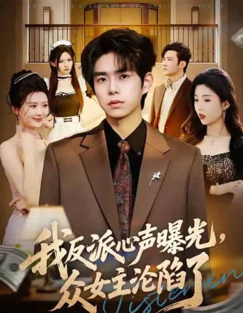 我反派心声曝光，女主沦陷了（70集全）柯博伦＆摸鱼猫-海之城短剧项目