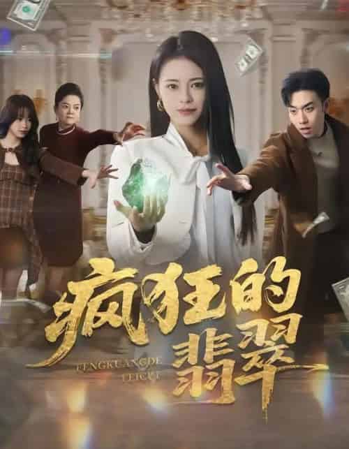 疯狂的翡翠（41集全）马波波＆王思莹-海之城短剧项目