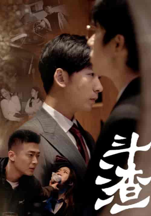 斗渣（81集） - 海之城短剧