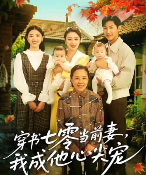 穿书七零当前妻我成他心尖宠（86集）何怡婷＆张津铭 - 海之城短剧