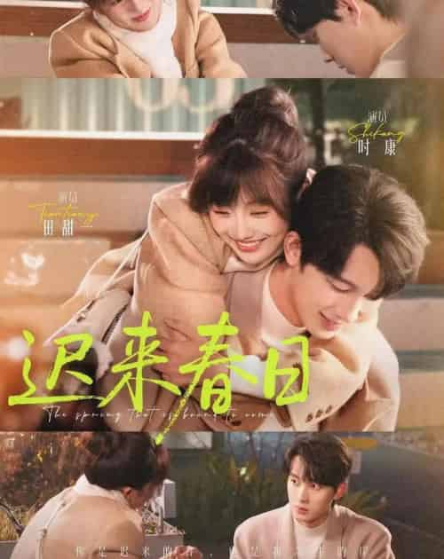 迟来春日（84集全）时康＆田甜一-海之城短剧项目