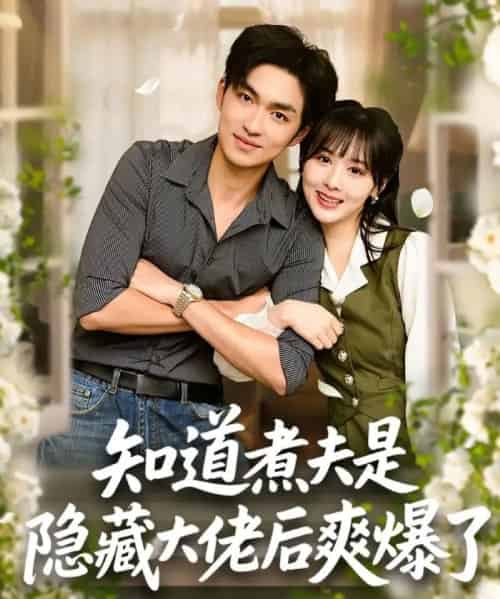 知道煮夫是隐藏大佬后爽爆了（81集全）杨茜雅＆袁可谦-海之城短剧项目