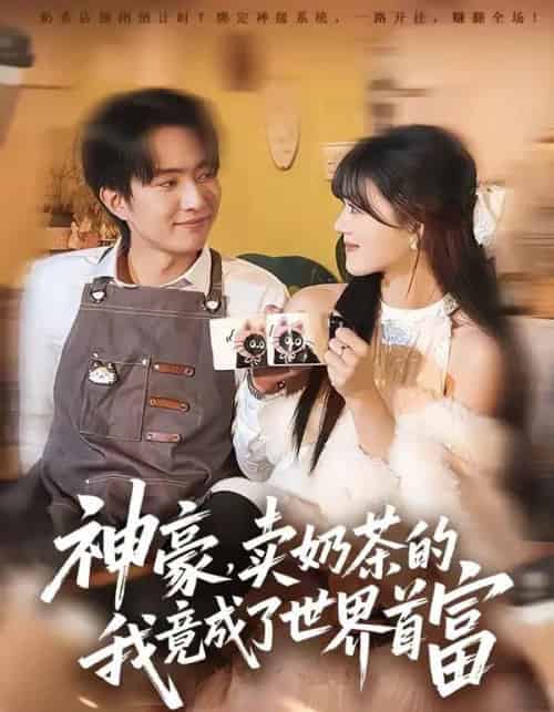 神豪，卖奶茶的我竟成了世界首富（70集全）魏伯祥＆彭洋洋-海之城短剧项目