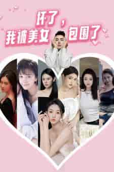 坏了，我被美女包围了（70集） - 海之城短剧
