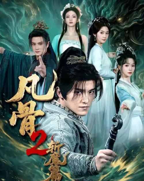 凡骨2：斩魔篇（83集全）王珞嘉＆刘容榕＆恩璟＆寇诗翎-海之城短剧项目