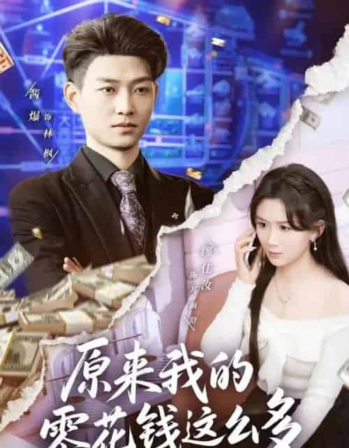 原来我的零花钱这么多（80集全）酱爆＆缪佳汝-海之城短剧项目