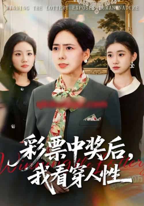 彩票中奖后，我看穿人性（40集全）张行＆杨芳-海之城短剧项目