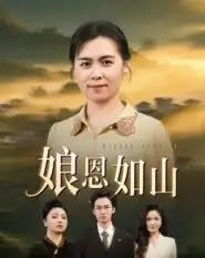 娘恩如山（40集全）周昱＆徐秀敏-海之城短剧项目