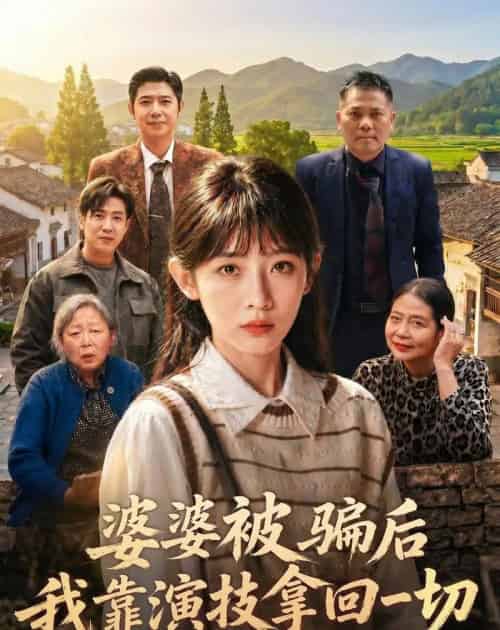婆婆被骗后，我靠演技拿回一切（31集全）孙懿飞＆户帅-海之城短剧项目