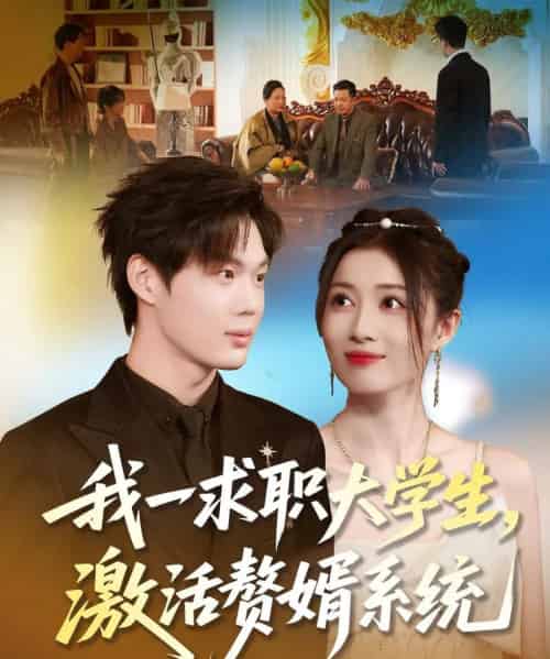 我一求职大学生，激活赘婿系统（78集全）苏胜＆史苏洋-海之城短剧项目