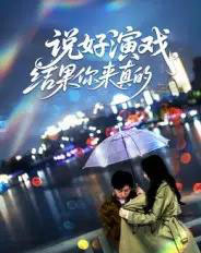 说好演戏，结果你来真的（80集全）张姝婧-海之城短剧项目