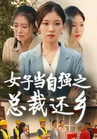 女子当自强之总裁还乡 女子当自强之总裁还乡