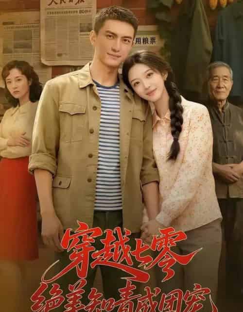 穿越七零，绝美知青成团宠（70集全））AI-海之城短剧项目