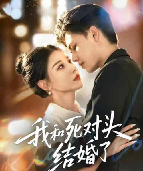 我和死对头结婚了（72集全）冯鑫＆刘欣然-海之城短剧项目