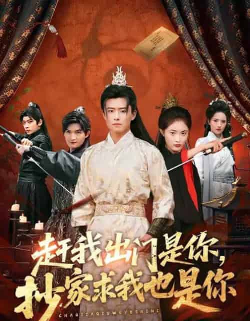 赶我出门是你，抄家求我也是你（70集全）翟兆星＆刘星辰-海之城短剧项目