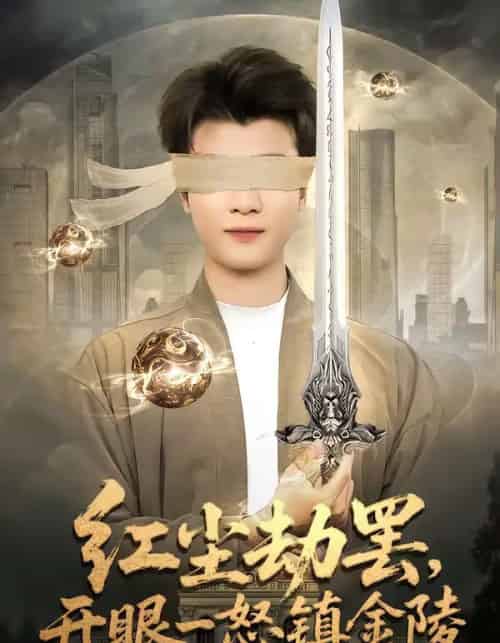 红尘劫罢，开眼一怒镇金陵（81集全）冯易鑫＆张翊轩-海之城短剧项目