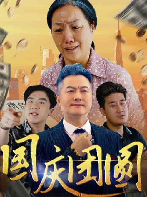国庆团圆（35集全） - 海之城短剧