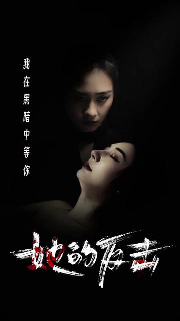 她的反击（74集） - 海之城短剧