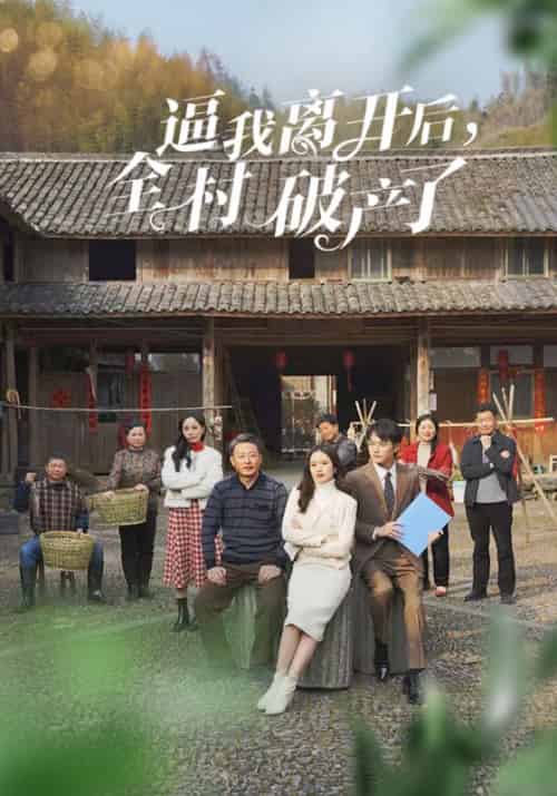 逼我离开后，全村破产了（50集全）赵明威＆刘欣 - 海之城短剧