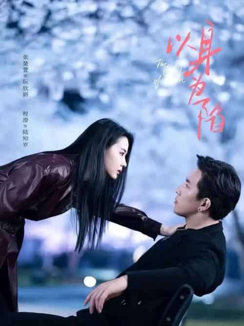 以身为陷（80集全）程澄＆张楚萱-海之城短剧项目
