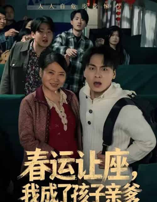 春运让座，我成了孩子亲爹（70集全）陈亚萍＆赵洪-海之城短剧项目