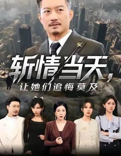 斩情当天，让她们追悔莫及（70集全）夏添＆章滢-海之城短剧项目