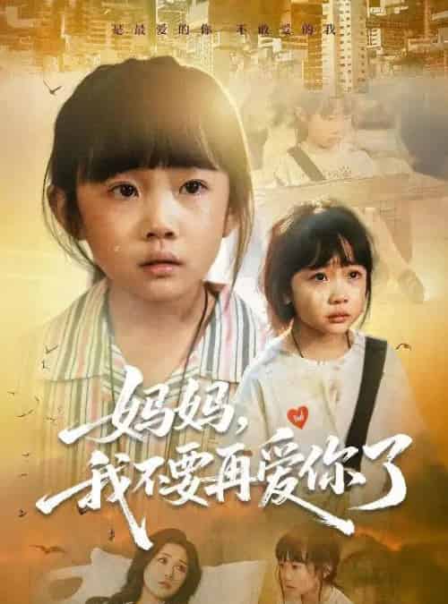 妈妈我不要再爱你了＆妈妈，我不要再爱你了（70集全）尹梓铮＆姚思琦-海之城短剧项目