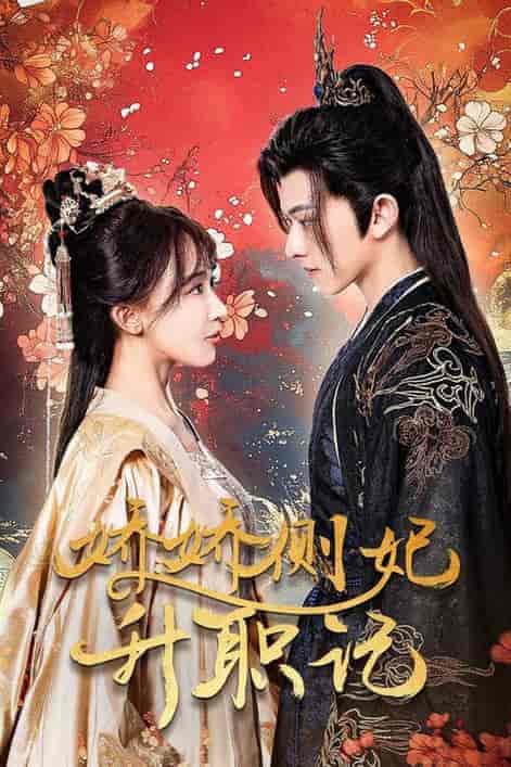娇娇侧妃升职记（49集全）房蕾 - 海之城短剧