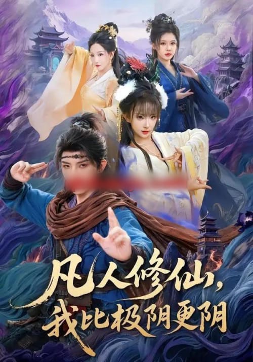 凡人修仙，我比极阴更阴（80集全）黄天崎＆喻子苏-海之城短剧项目