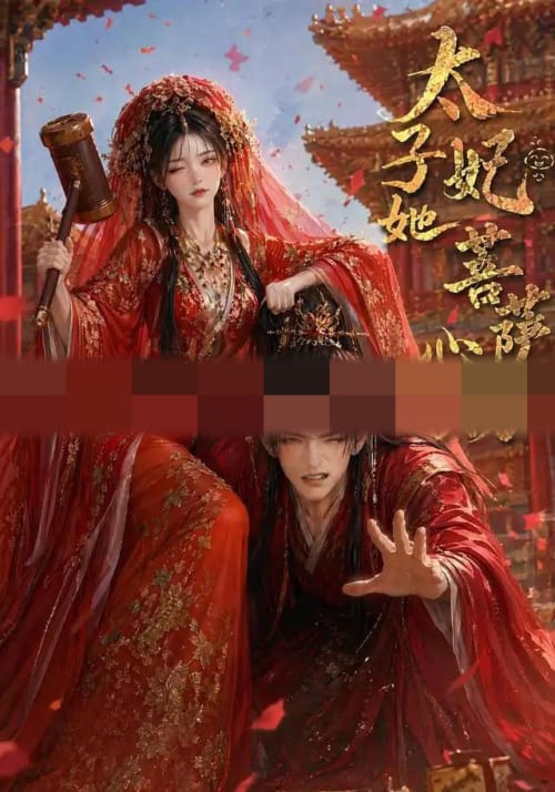 太子妃她菩萨心肠（54集全）动漫-海之城短剧项目