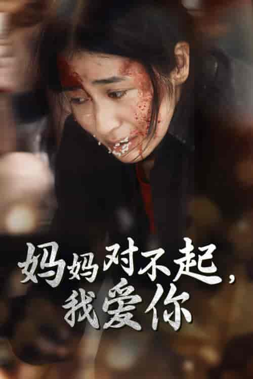 妈妈对不起我爱你 妈妈对不起我爱你