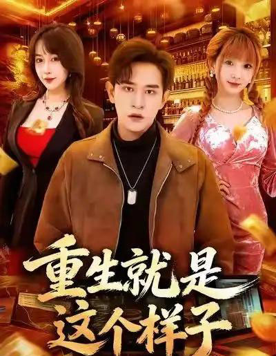 重生就是这个样子（88集全）张恩浩＆冷梓昕-海之城短剧项目