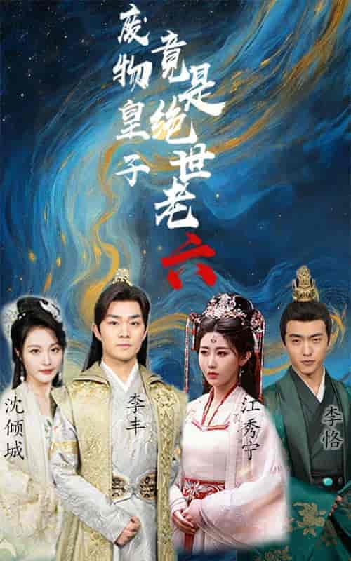 废物皇子竟是绝世老六（71集） - 海之城短剧