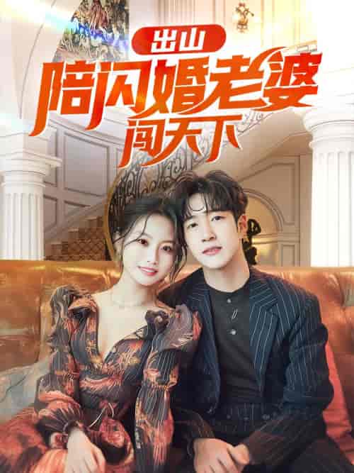 出山陪闪婚老婆闯天下 出山陪闪婚老婆闯天下